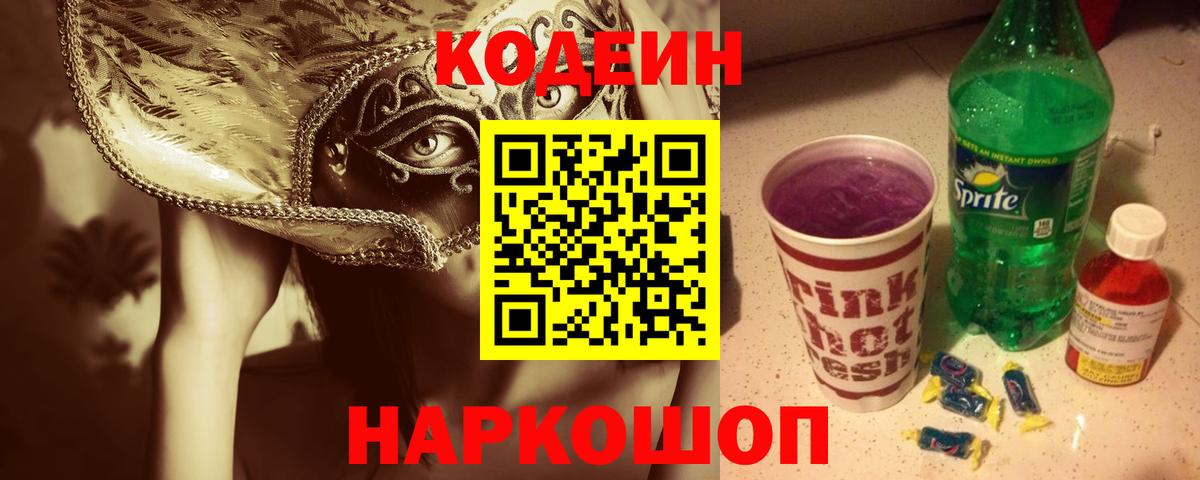 Кодеиновый сироп Lean напиток Lean (лин)  Вход с VPN  Codein Purple Drank  Ялуторовск 